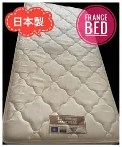 フランスベッド　ゼットハイスプリング　マットレス(Z-HI SPRING) フランスベッド Z－HIスプリング買取｜ベッド買取はフクロウ