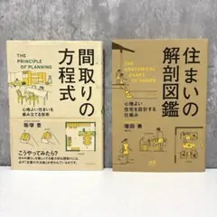 住まいの解剖図鑑 & 間取りの方程式 【2冊セット】