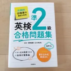 英検準2級合格問題集