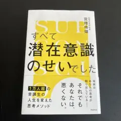 すべて潜在意識のせいでした