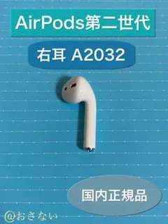 AirPods 右耳R 第2世代
