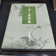 日本書道協会 くずし字辞典