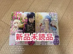 新品未読品◆だって望まれない番ですから　1～2 燦々サンゴ