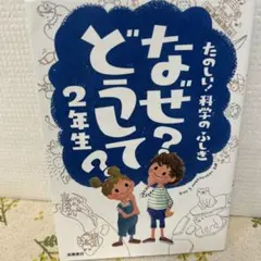 なぜ?どうして?たのしい!科学のふしぎ 2年生