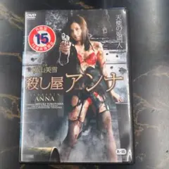 殺し屋アンナ　 DVD