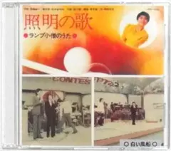 岡崎友紀　非売曲２点 「照明の歌／白い風船」 ＃5