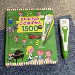 まいにちのことばずかん1500　英語つき　タッチペン付き