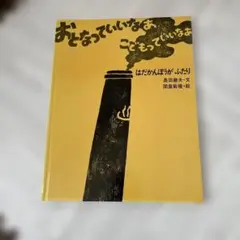 おとなっていいなあ こどもっていいなあ
