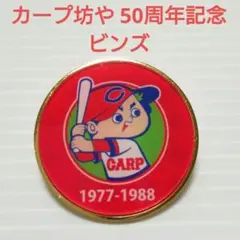 新品 カープ坊や 50周年記念 ビンズ CARP