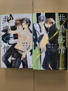 岩本薫　共鳴発情・共鳴劣情 2冊セット