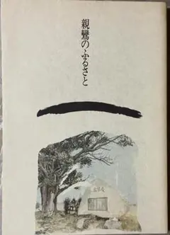 親鸞のふるさと 改訂版