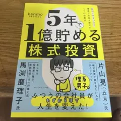 5年で1億貯める株式投資 : 給料に手をつけず爆速でお金を増やす4つの投資法