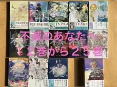 不滅のあなたへ 全巻セット (1-25巻)