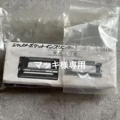 ジャノメ ポケットインプリンター J800型