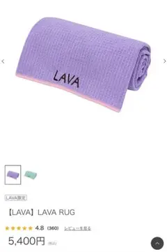 【新品未開封】LAVA RUG ラベンダー