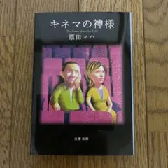 キネマの神様