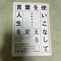 言葉を使いこなして人生を変える