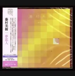 激レア【初回盤CD】藤村美樹 / 夢恋人 激レア【初回盤CD】藤村美樹 / 夢恋人