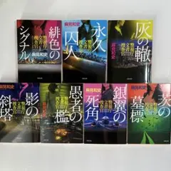 文庫本　ミステリー小説 　　　　麻見和史　　　　警視庁文書捜査官シリーズ