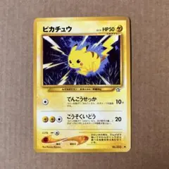ポケモンカード　旧裏　ピカチュウ　①