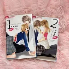 オオカミにくちづけ 全巻セット 1・2巻