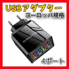 KH11 USBアダプター 黒 ヨーロッパ コンセント 4ポート 急速充電器17