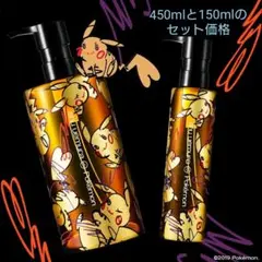 シュウウエムラ×ピカチュウ アルティム8 オイル 450ml&150mlセット