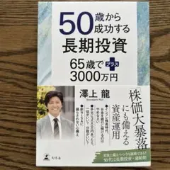 50歳から成功する長期投資
