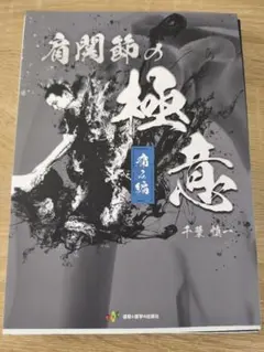 【裁断済】肩関節の極意 痛み編 千葉慎一