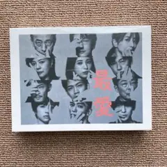 最愛　DVD BOX　6枚組 &2
