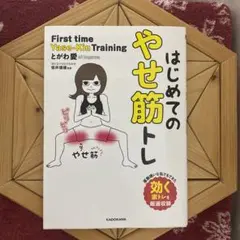 はじめてのやせ筋トレ KADOKAWA