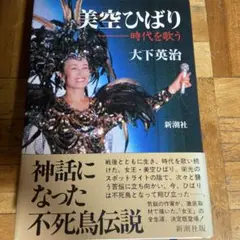 美空ひばり 時代を歌う 木下英治 新潮社