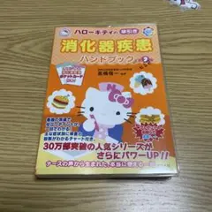 ハローキティの早引き消化器疾患ハンドブック