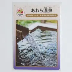 地団カード　あわら温泉　福井県あわら市