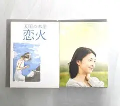 【匿名配送】 天国の本屋 恋火 DVD セル版