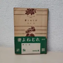 妻よねむれ 徳永直著 角川文庫