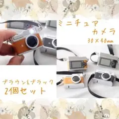 【2個】ミニチュアカメラ　フラッシュ 黒 ブラウン　レトロ リアル B995