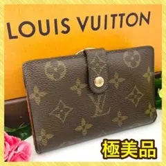 ルイヴィトン ポルトフォイユ・ヴィエノワ 二つ折り 財布 モノグラム 242