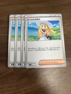 完全美品）ポケモンカード　リーリエの決心　4枚