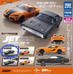 ワイルドスピード ジェットブレイク ダッジ•チャージャードリフトスモーク ガチャ