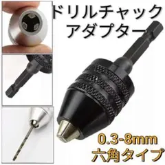 キーレスドリルチャック 六角軸 アダプター インパクトドライバー DIY 工具
