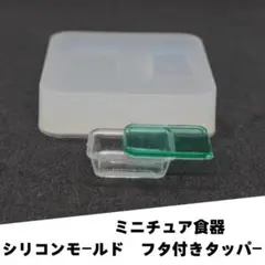 #M006シリコンモールド　タッパー　コンテナー　ミニチュア食器　Ｓサイズ　食玩