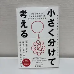 小さく分けて考える : 「悩む時間」と「無駄な頑張り」を80%減らす分解思考