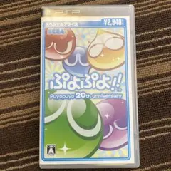 PSP版 ぷよぷよ!! 20th anniversary UMD
