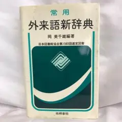 常用外来語新辞典