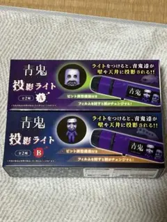 青鬼投影ライトA B 2種セット モーリーファンタジー