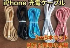 iPhone ケーブル 充電器 純正同等品質 【2m x5本】新品未使用