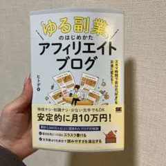 「ゆる副業」のはじめかた アフィリエイトブログ スキマ時間で自分の「好き」をお…