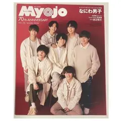 ちっこい Myojo 2022年 1月号 表紙 なにわ男子