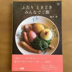ふたり ときどきみんなでご飯